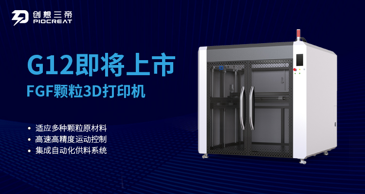 南宫28官方颗粒料3D打印机G12即将震撼上市 为行业应用增添强劲动力